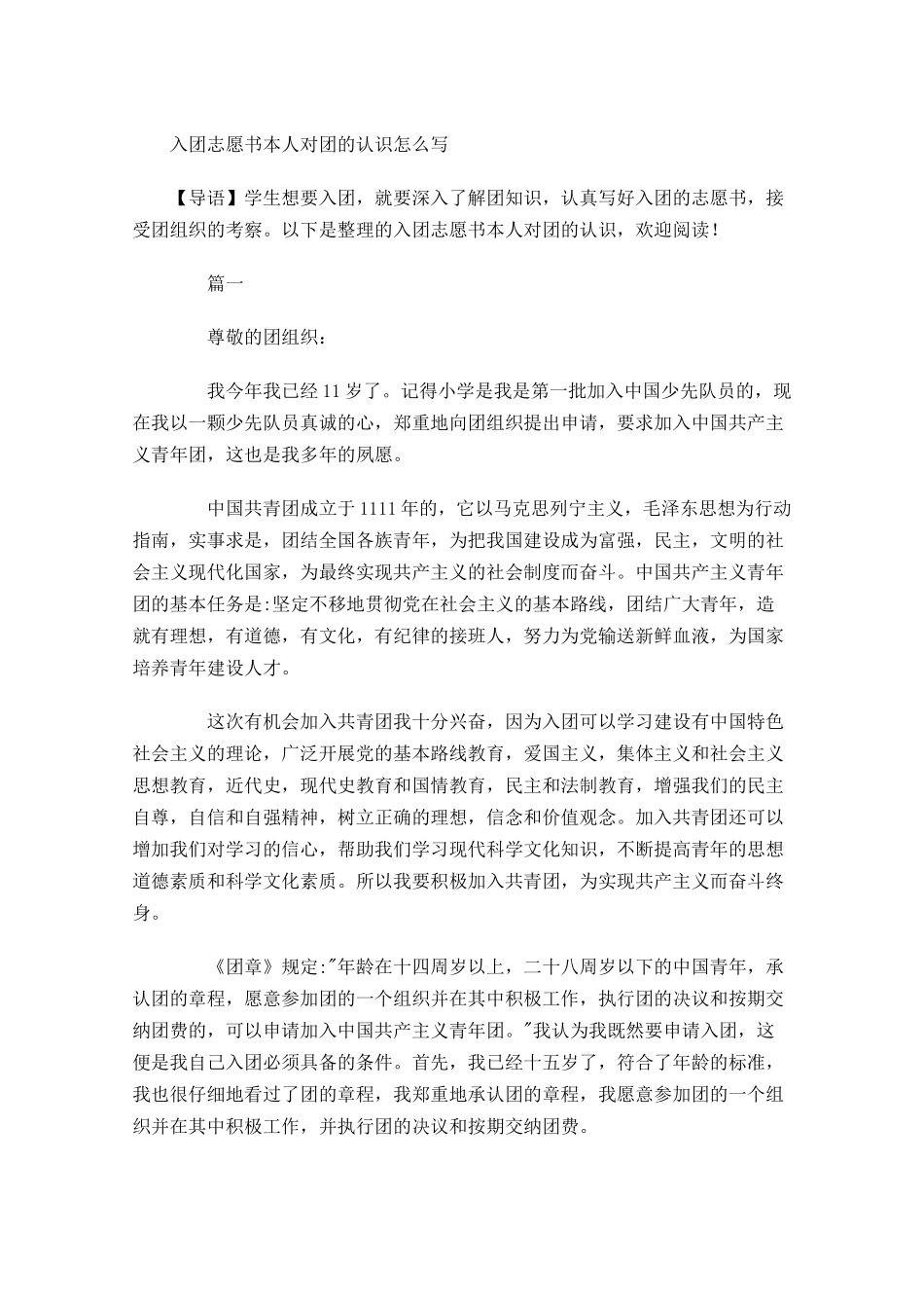 入团志愿书本人对团的认识怎么写-多篇.docx_第1页