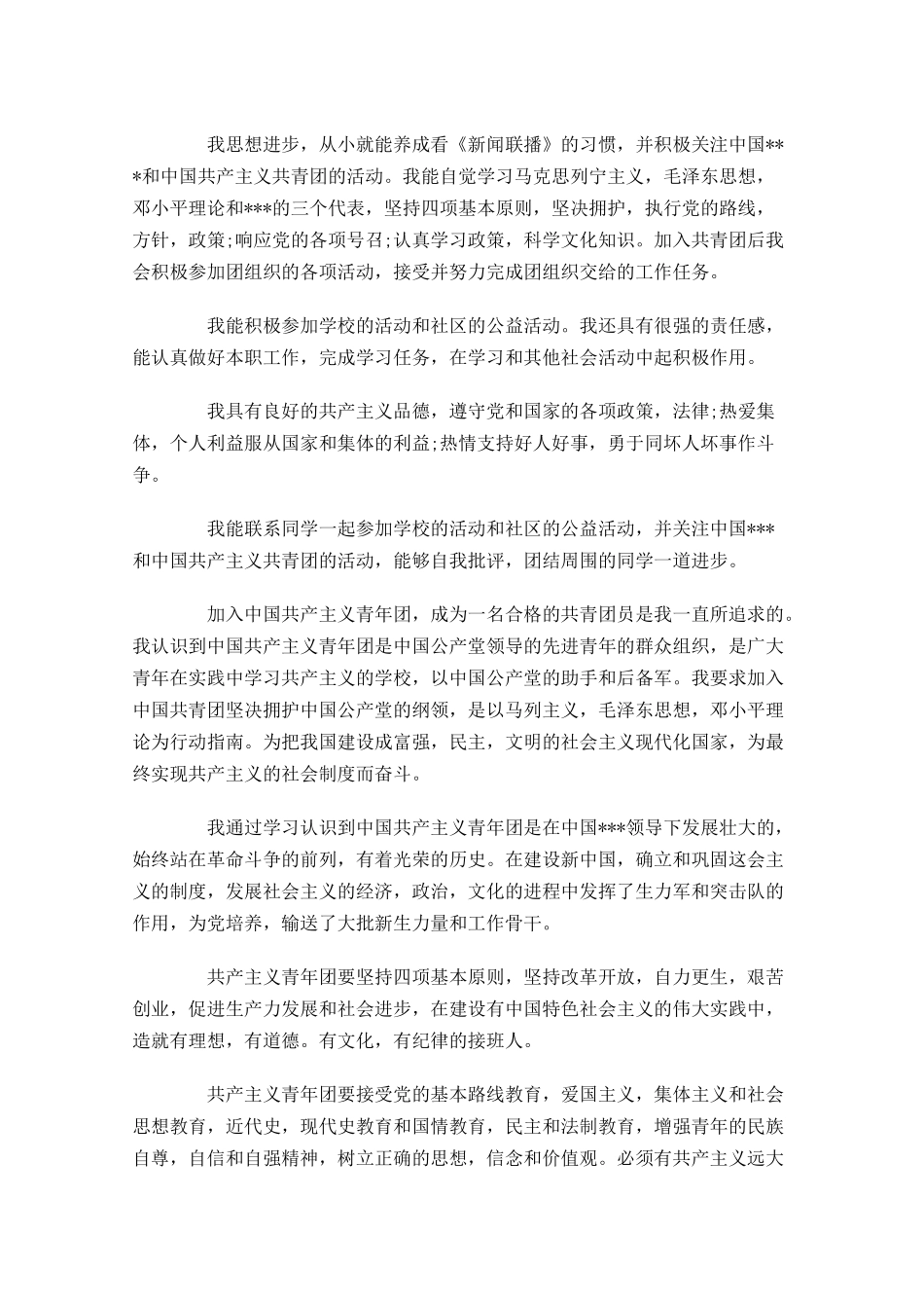 入团志愿书本人对团的认识怎么写-多篇.docx_第2页