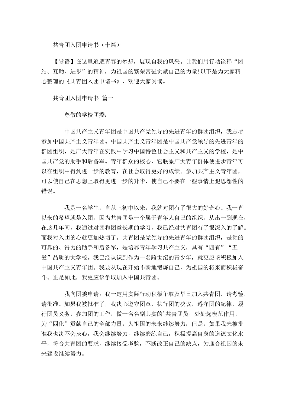 共青团入团申请书十1-多篇.docx_第1页