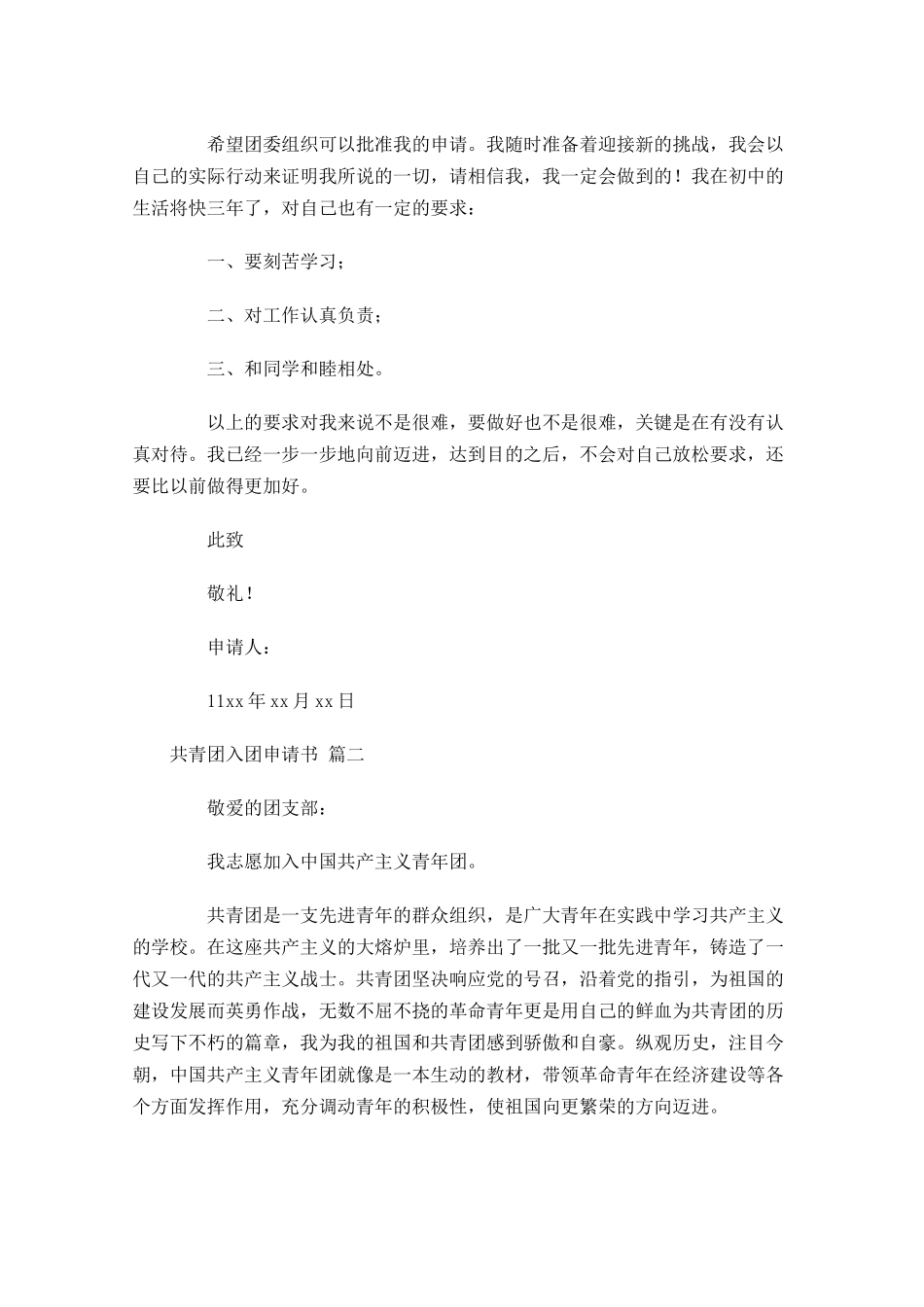 共青团入团申请书十1-多篇.docx_第2页