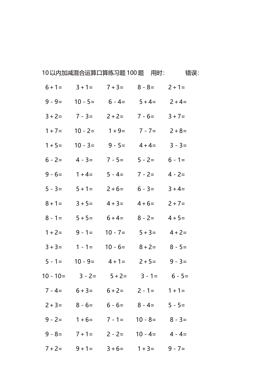 10以内加减混合运算口算练习题5000题每页100题302.docx_第3页