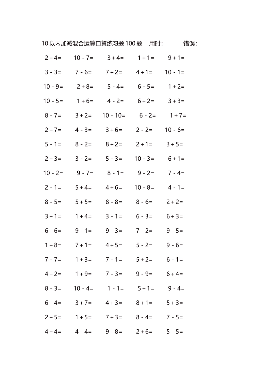 10以内加减混合运算口算练习题5000题每页100题304.docx_第1页