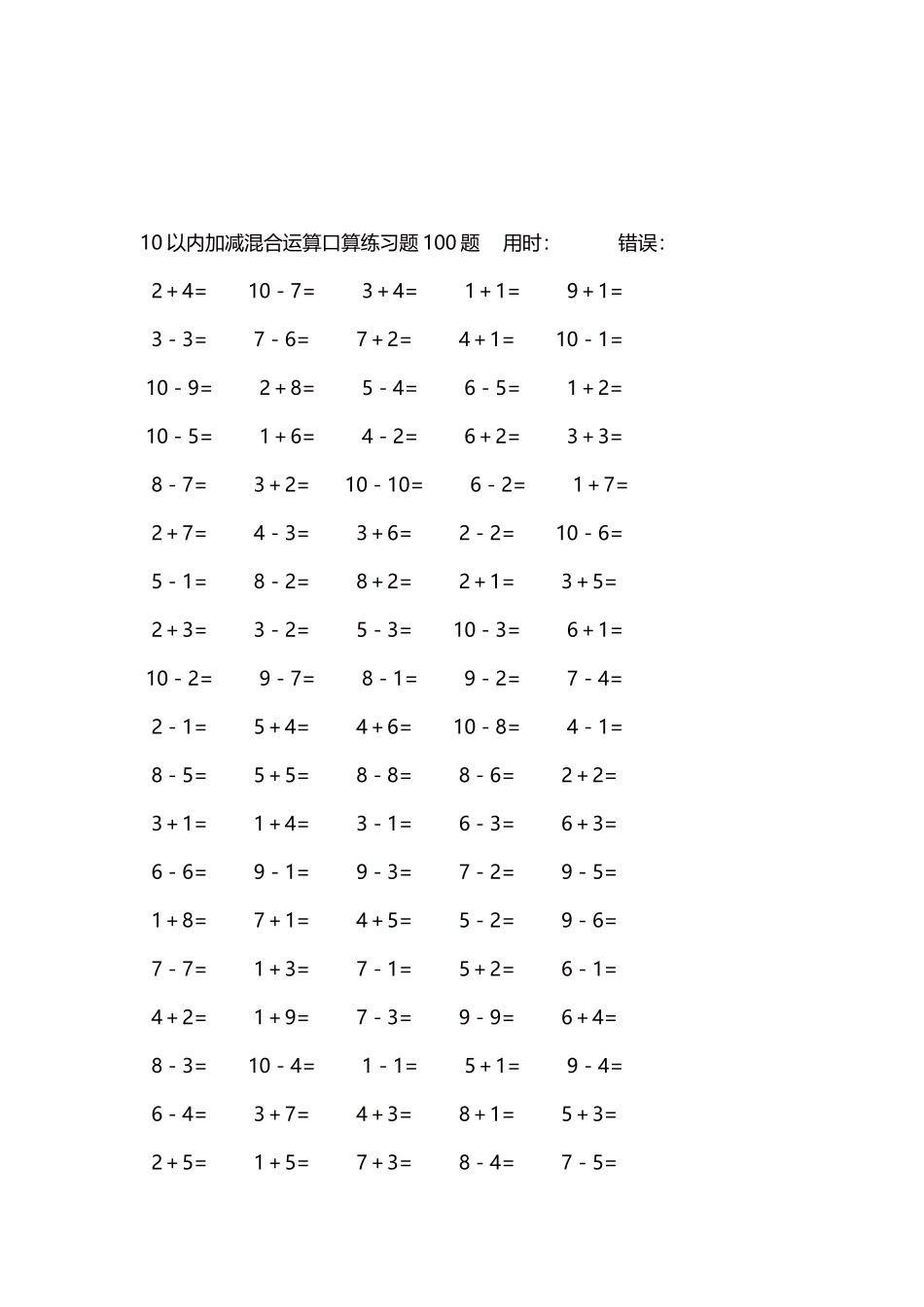 10以内加减混合运算口算练习题5000题每页100题304.docx_第3页