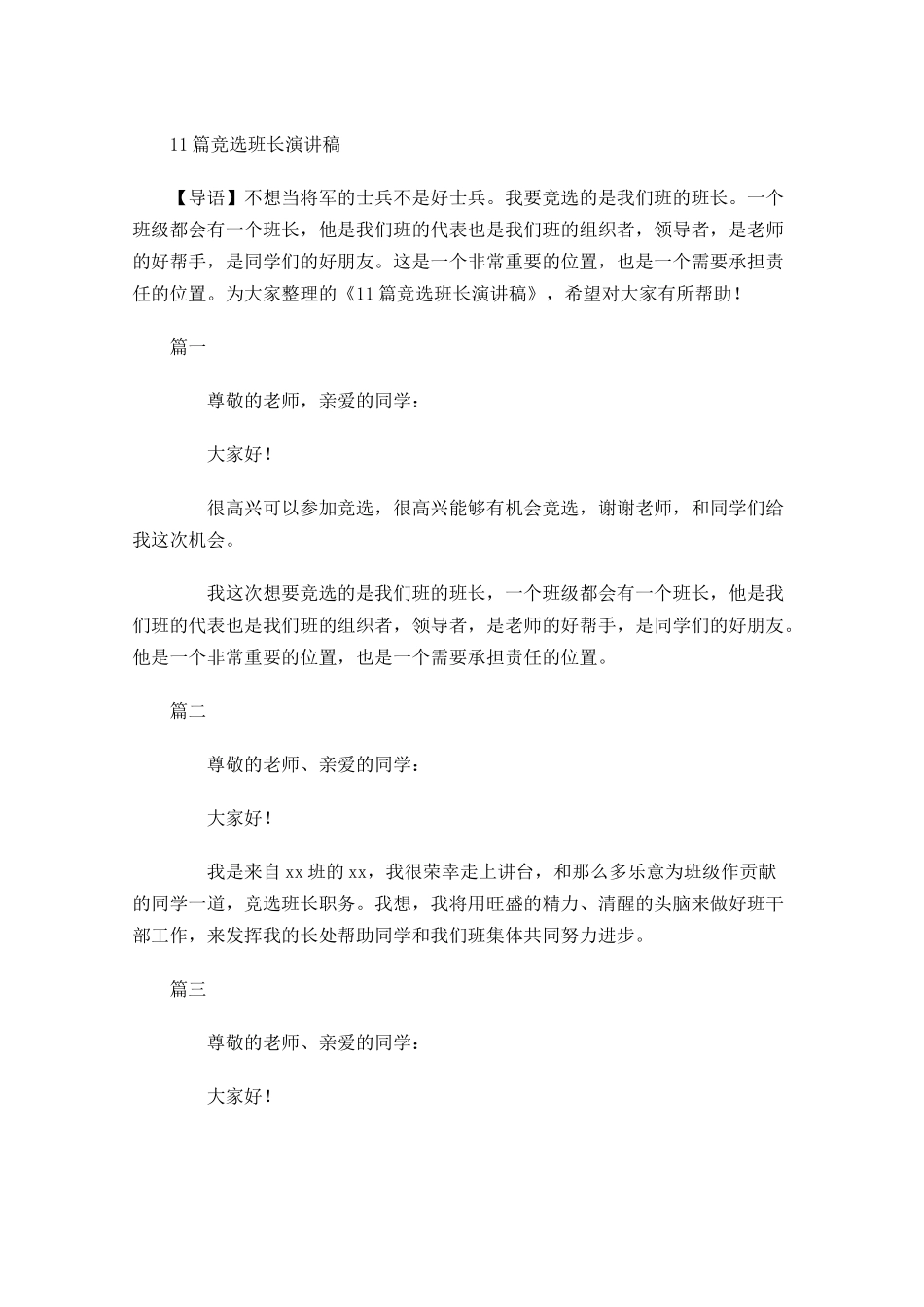 竞选班长演讲稿4-多篇.docx_第1页