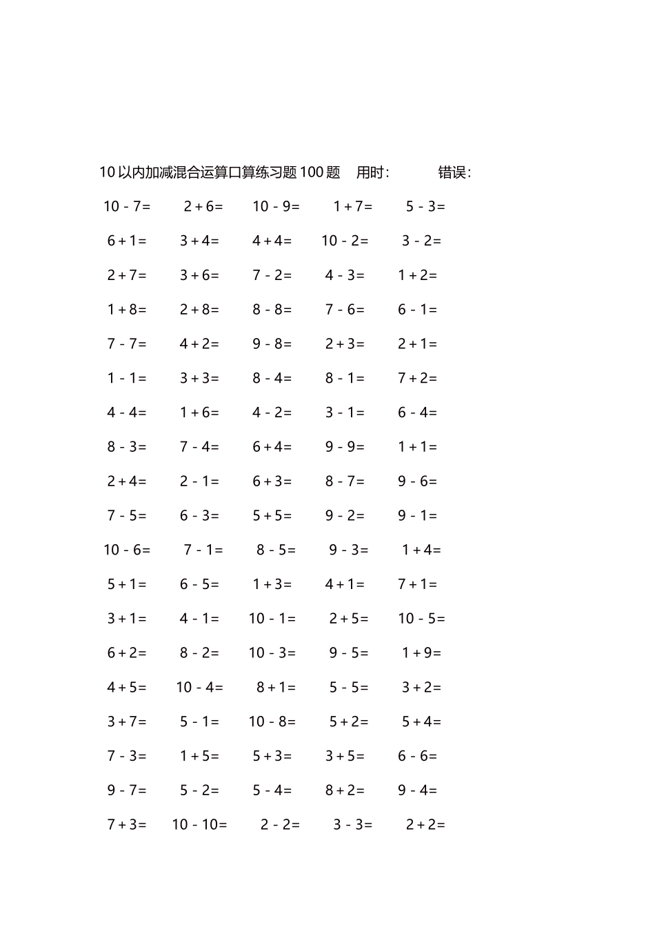 10以内加减混合运算口算练习题5000题每页100题311.docx_第3页