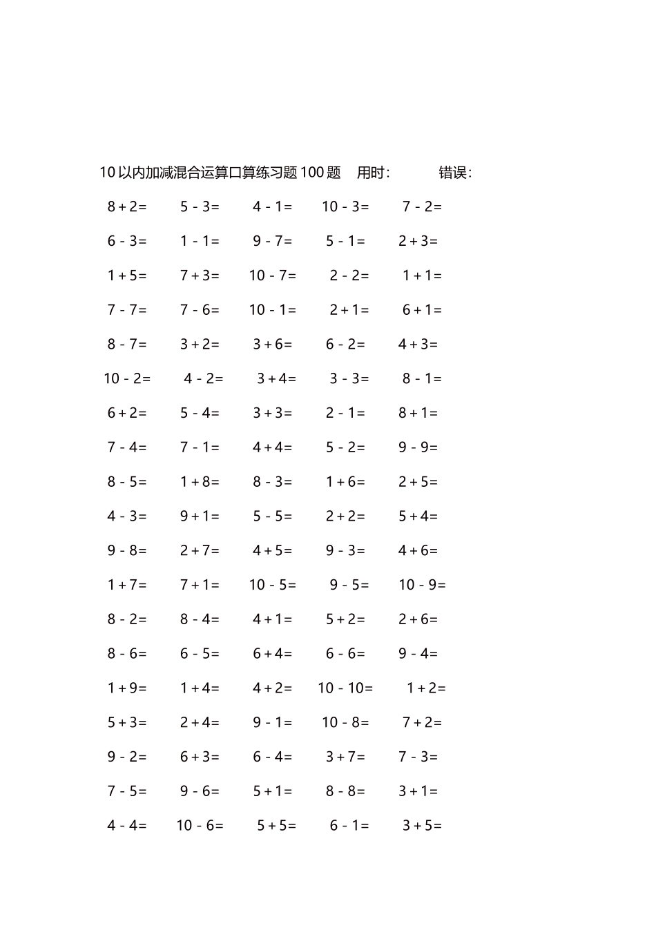 10以内加减混合运算口算练习题5000题每页100题317.docx_第3页