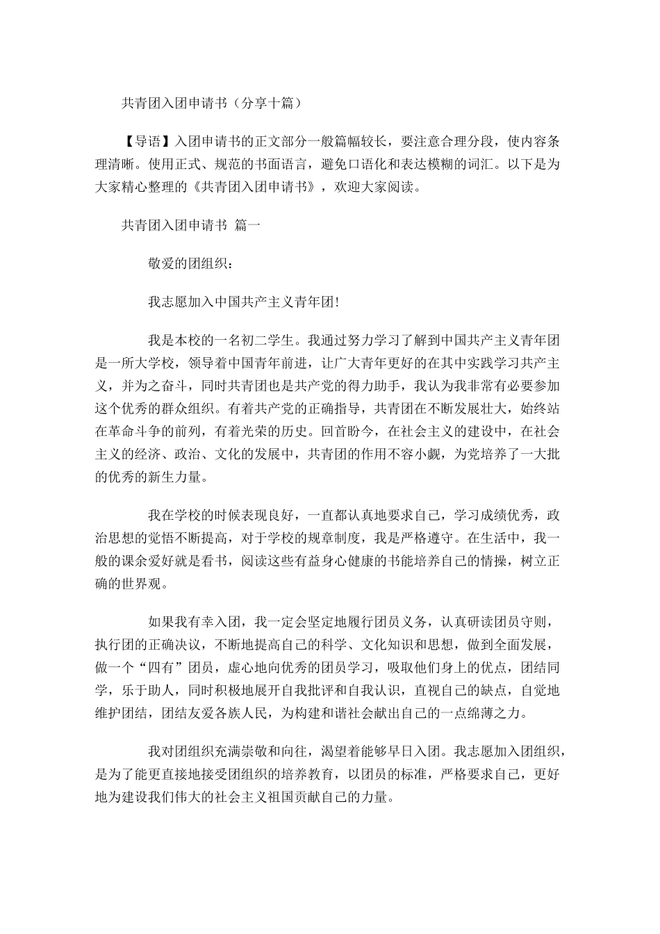 共青团入团申请书分享十-多篇.docx_第1页