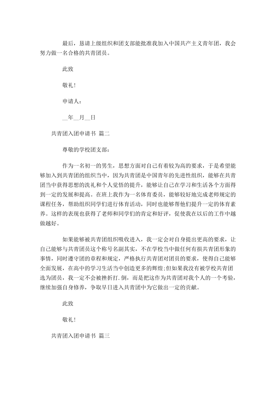 共青团入团申请书分享十-多篇.docx_第2页