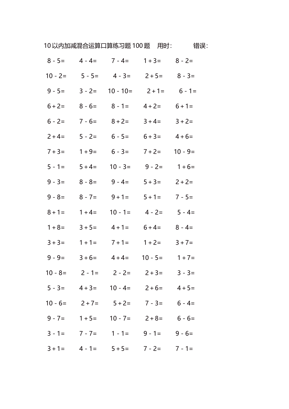 10以内加减混合运算口算练习题5000题每页100题318.docx_第1页