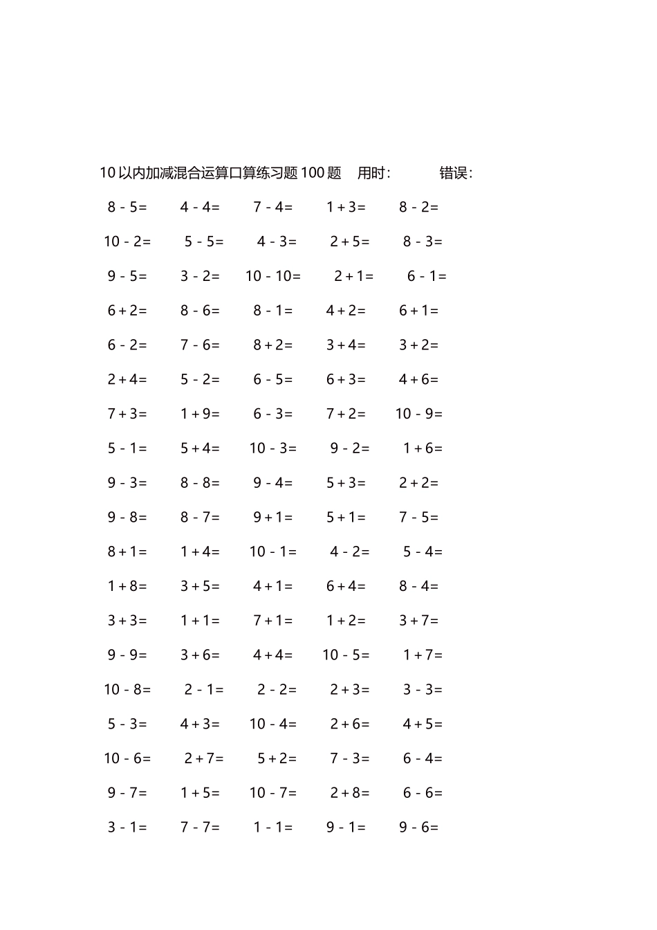 10以内加减混合运算口算练习题5000题每页100题318.docx_第3页