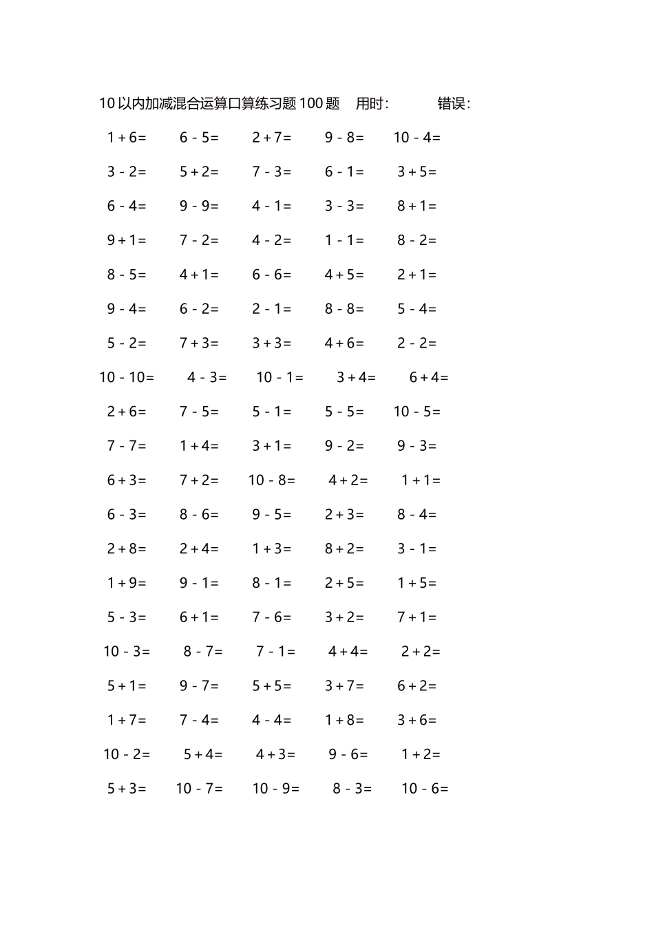 10以内加减混合运算口算练习题5000题每页100题319.docx_第1页