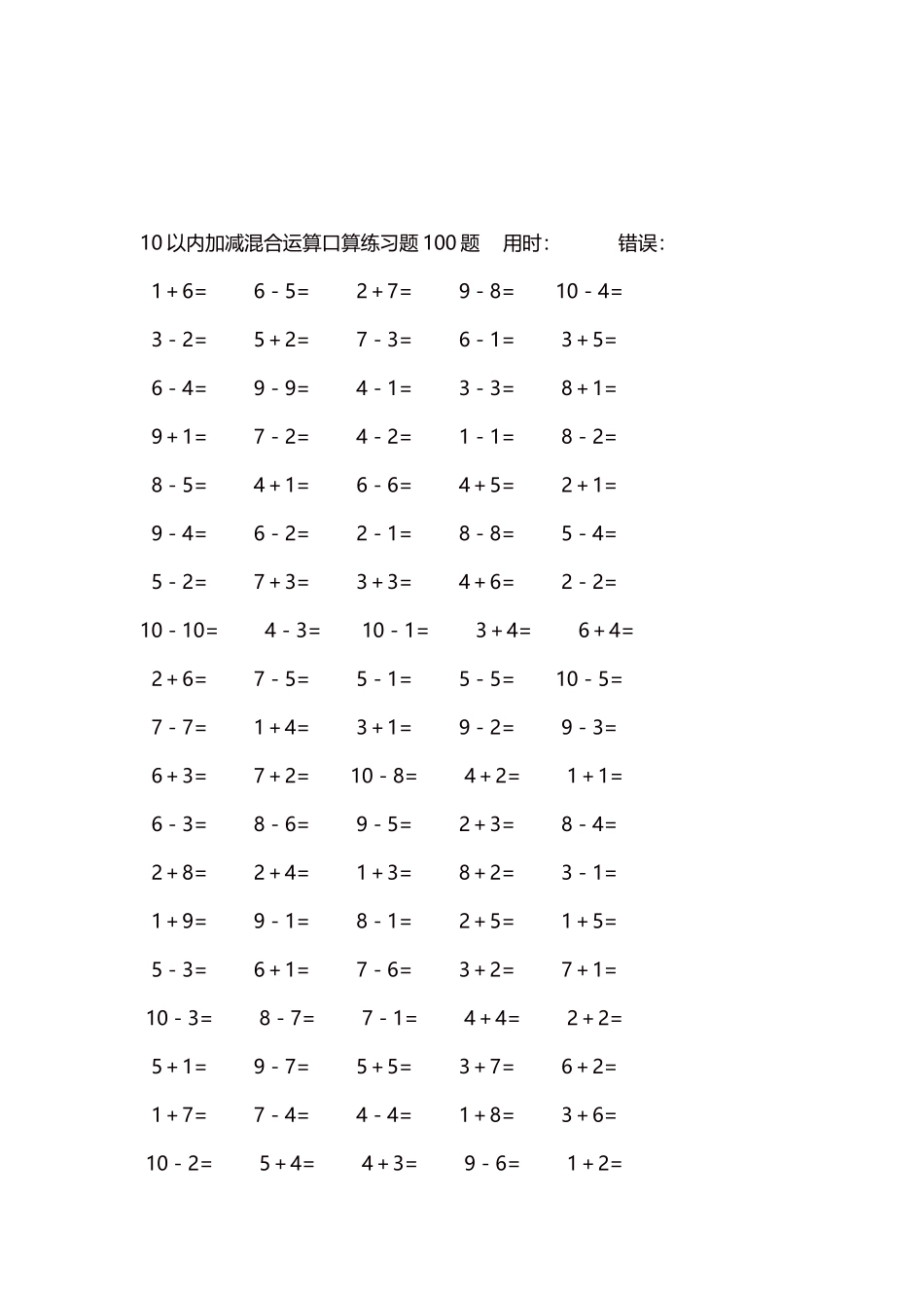 10以内加减混合运算口算练习题5000题每页100题319.docx_第3页