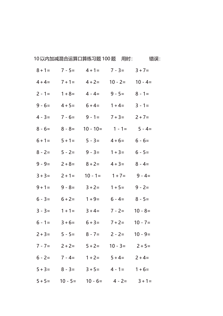 10以内加减混合运算口算练习题5000题每页100题325.docx_第3页