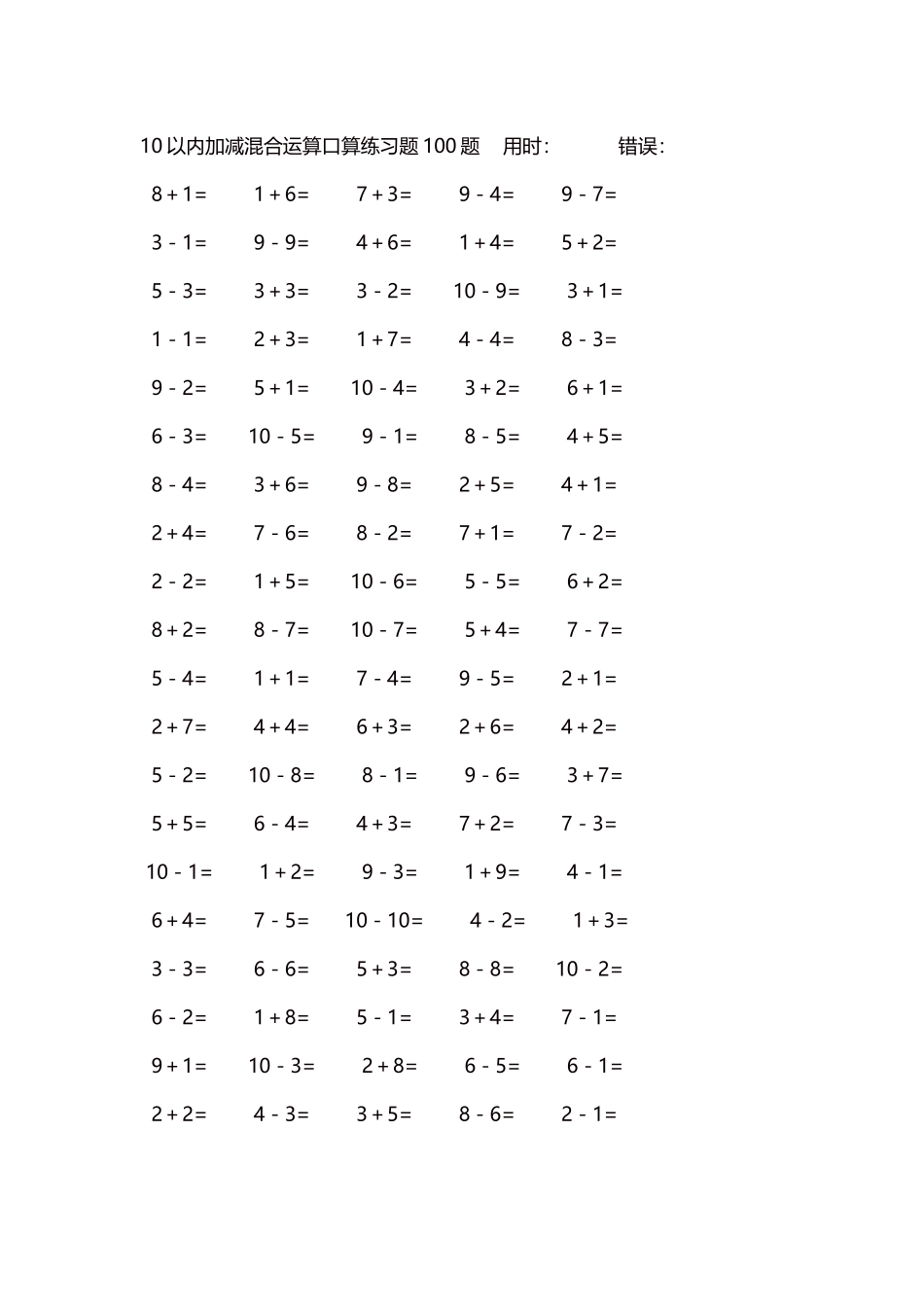 10以内加减混合运算口算练习题5000题每页100题326.docx_第1页