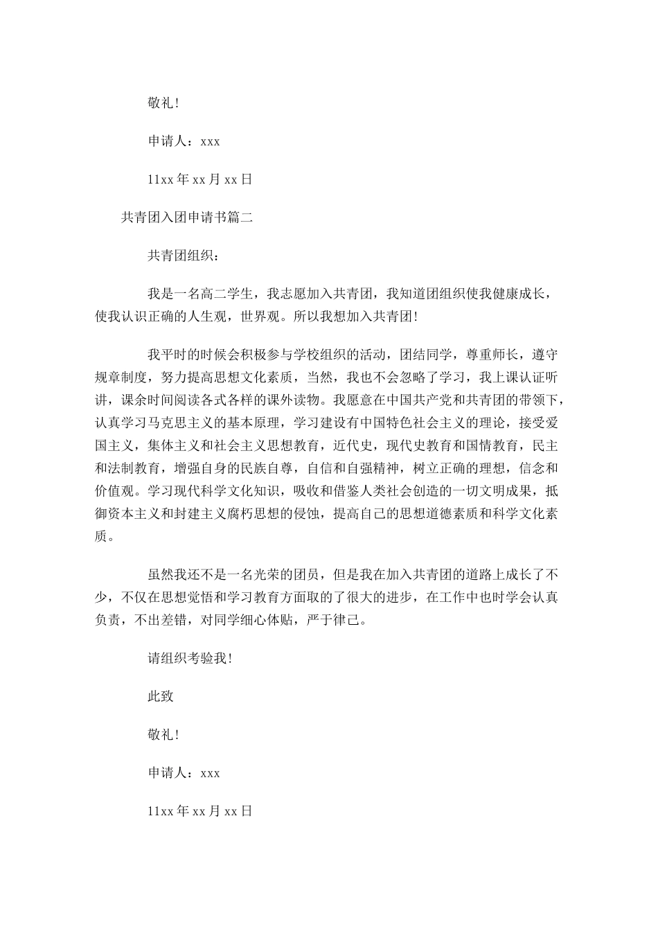 共青团入团申请书51-多篇.docx_第2页