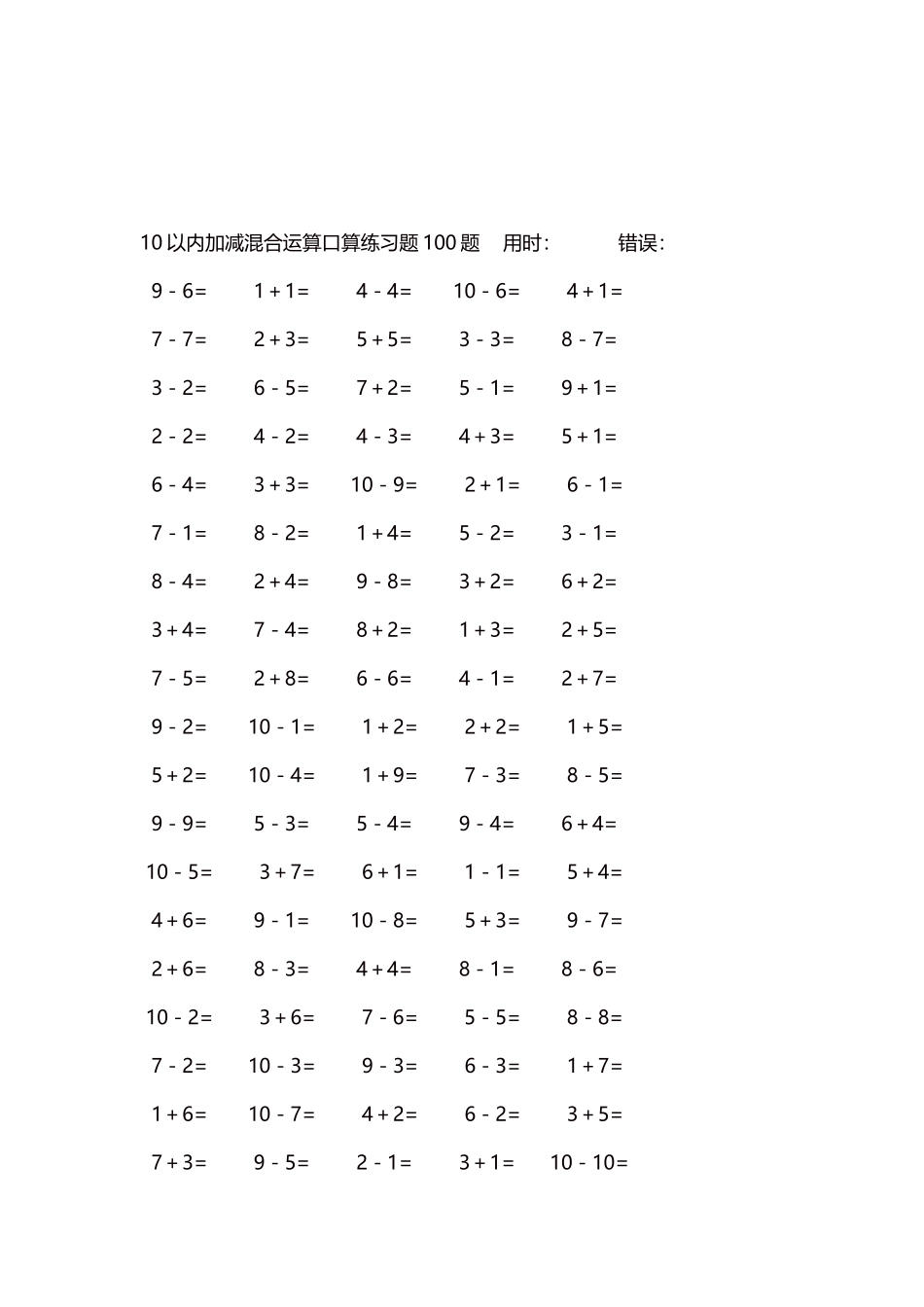 10以内加减混合运算口算练习题5000题每页100题331.docx_第3页