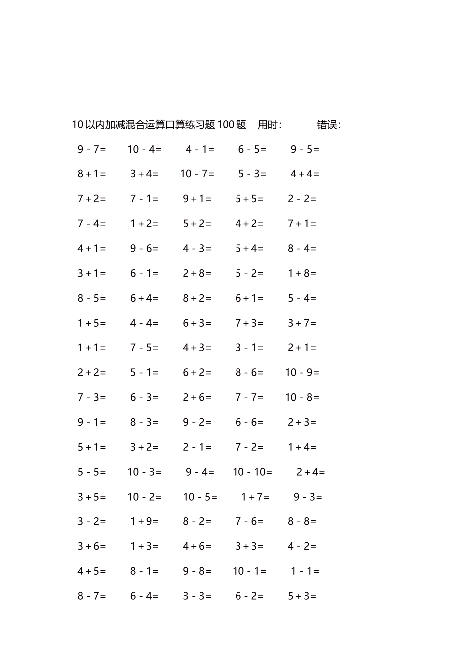 10以内加减混合运算口算练习题5000题每页100题333.docx_第3页