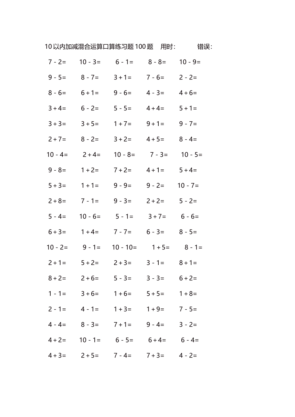 10以内加减混合运算口算练习题5000题每页100题337.docx_第1页