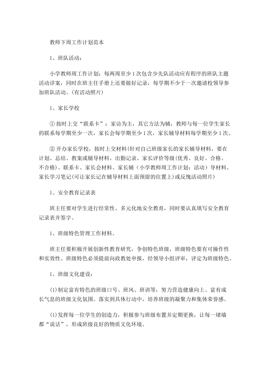 教师下周工作计划范本.docx_第1页