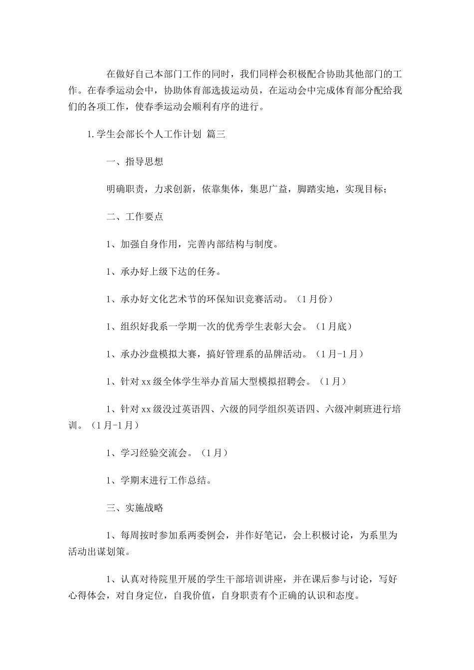 学生会部长个人工作计划10篇.docx_第3页
