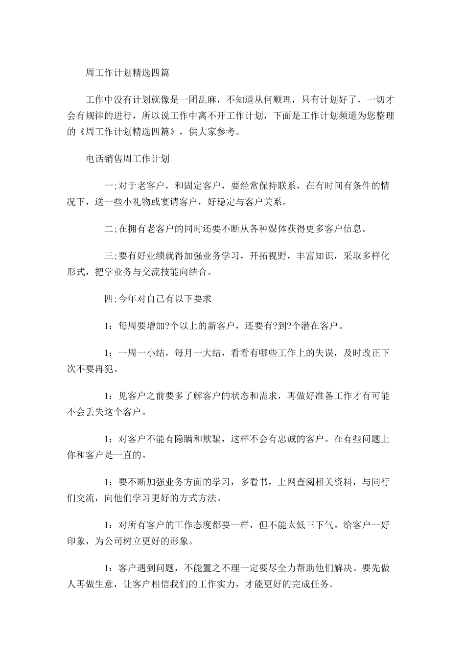 周工作计划精选四篇.docx_第1页