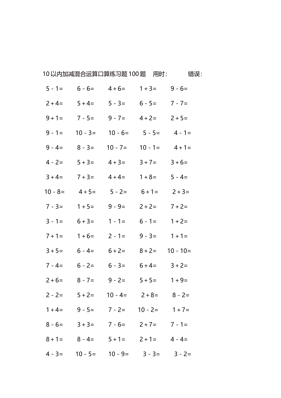 10以内加减混合运算口算练习题5000题每页100题349.docx_第3页