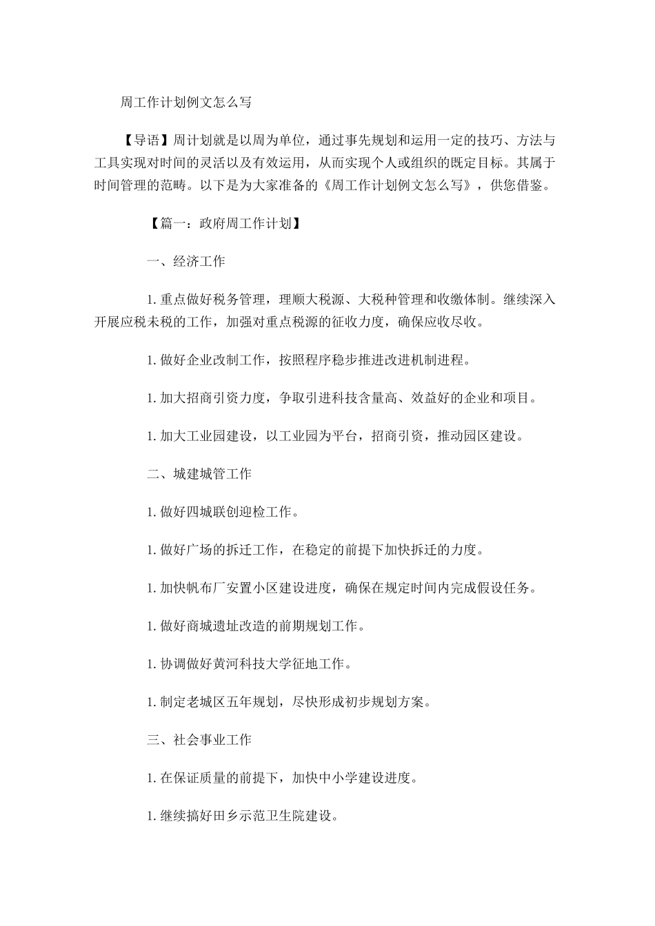 周工作计划例文怎么写.docx_第1页