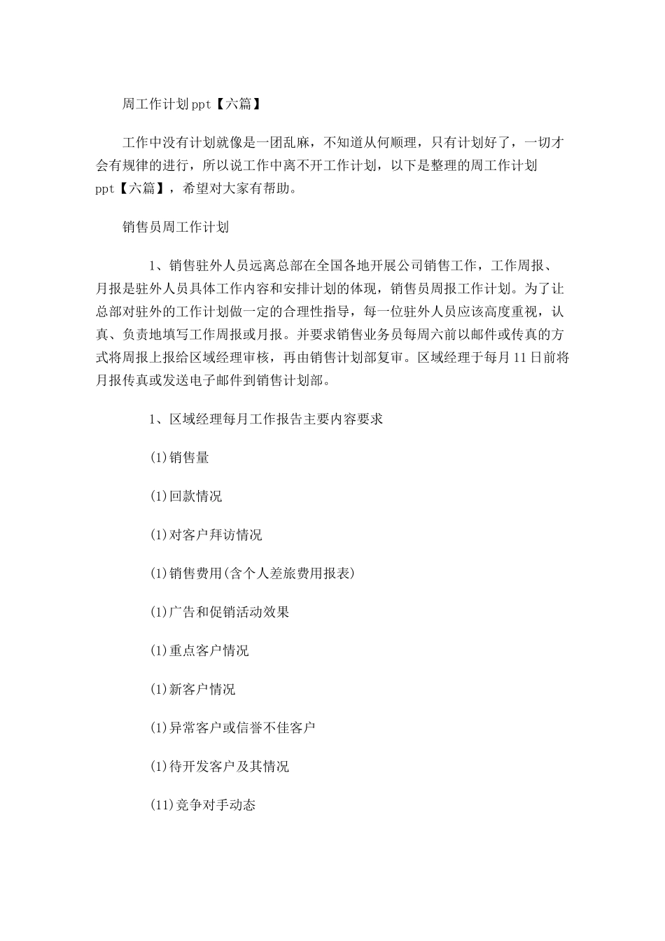 周工作计划【六篇】.docx_第1页