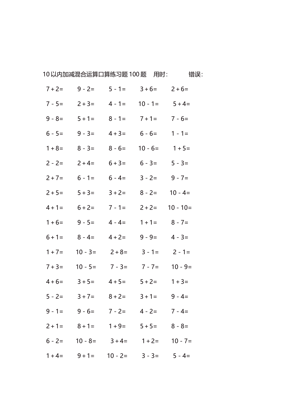 10以内加减混合运算口算练习题5000题每页100题354.docx_第3页
