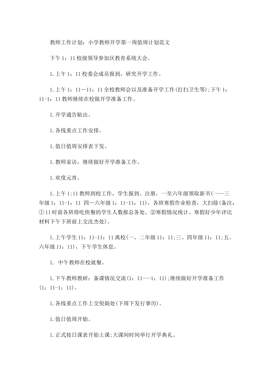 教师工作计划：小学教师开学第一周值周计划范文.docx_第1页