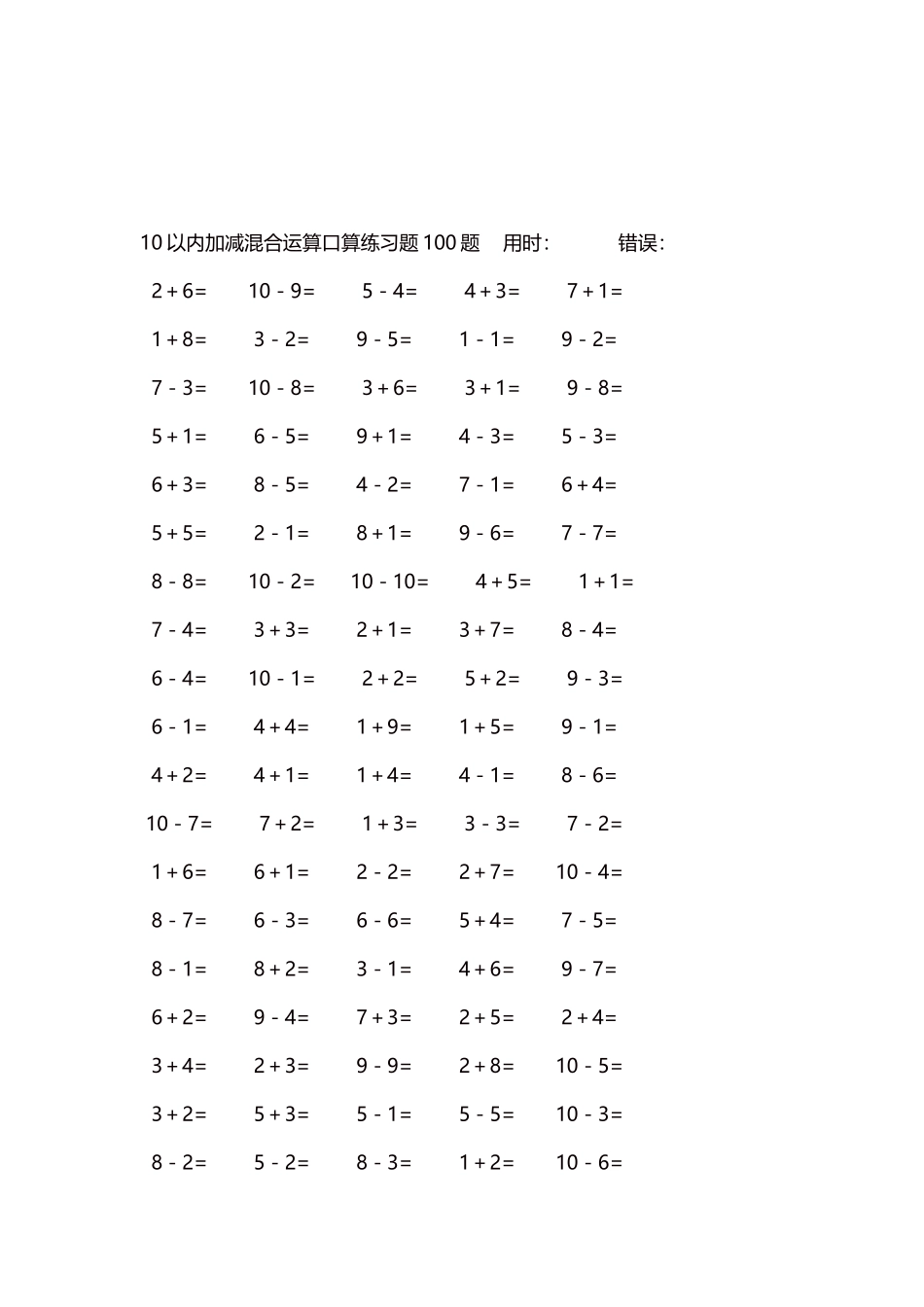 10以内加减混合运算口算练习题5000题每页100题356.docx_第3页