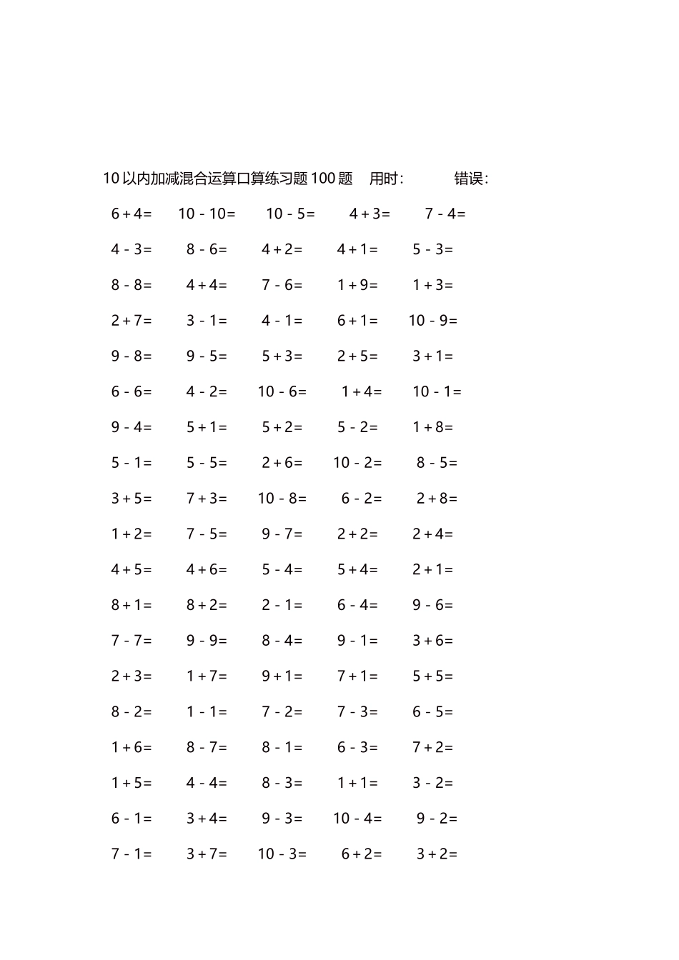 10以内加减混合运算口算练习题5000题每页100题361.docx_第3页