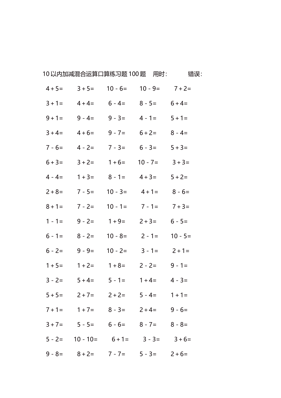 10以内加减混合运算口算练习题5000题每页100题365.docx_第3页