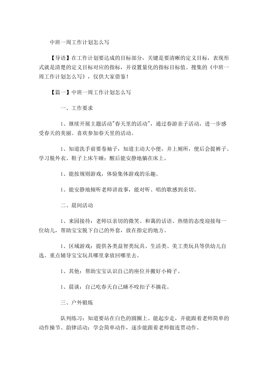 中班一周工作计划怎么写.docx_第1页