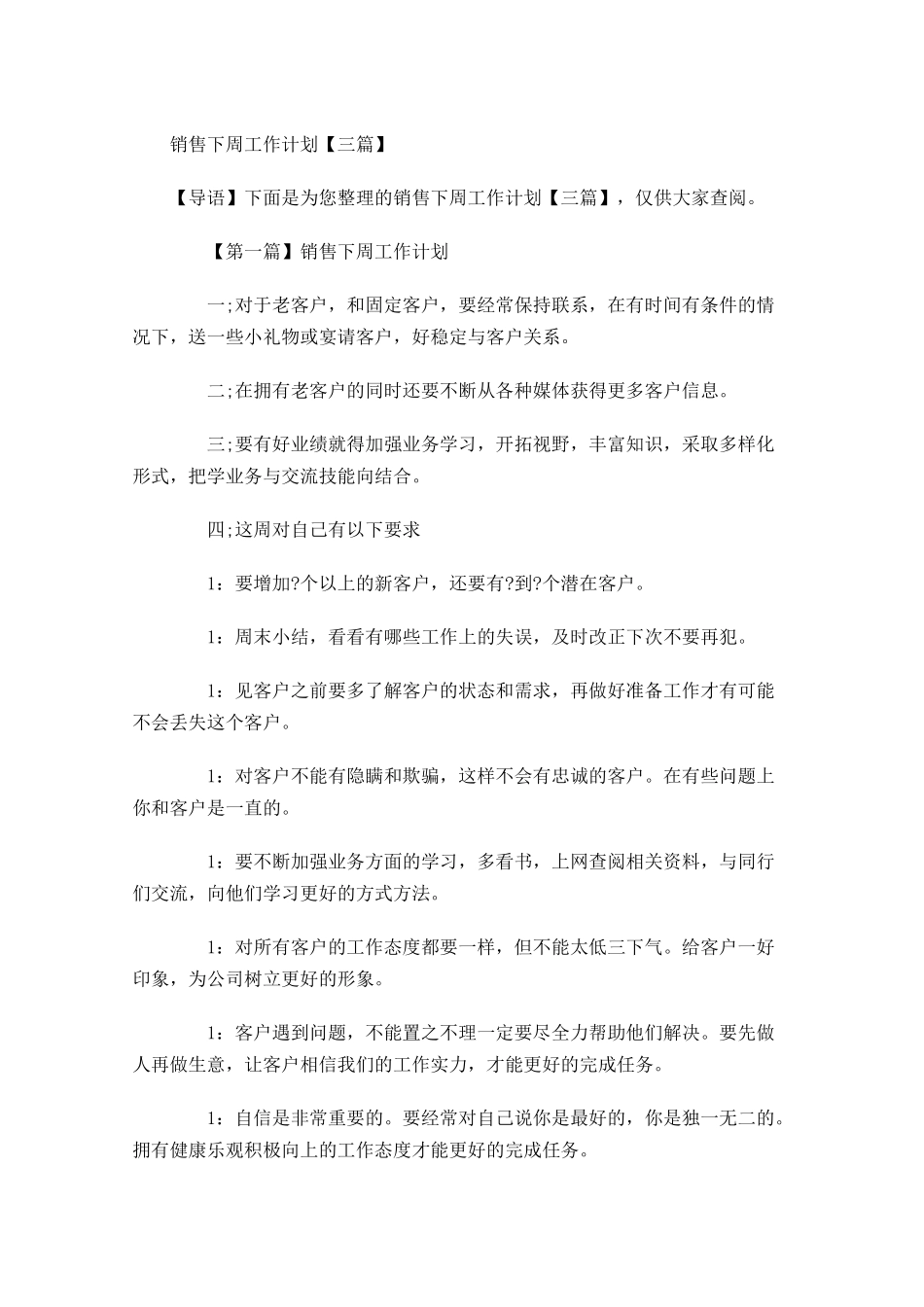 销售下周工作计划【三篇】.docx_第1页