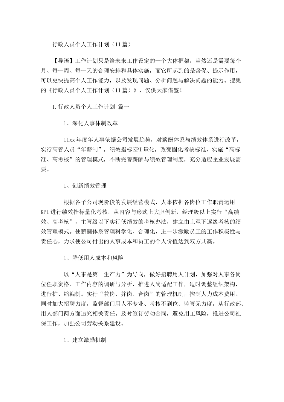 行政人员个人工作计划10篇.docx_第1页