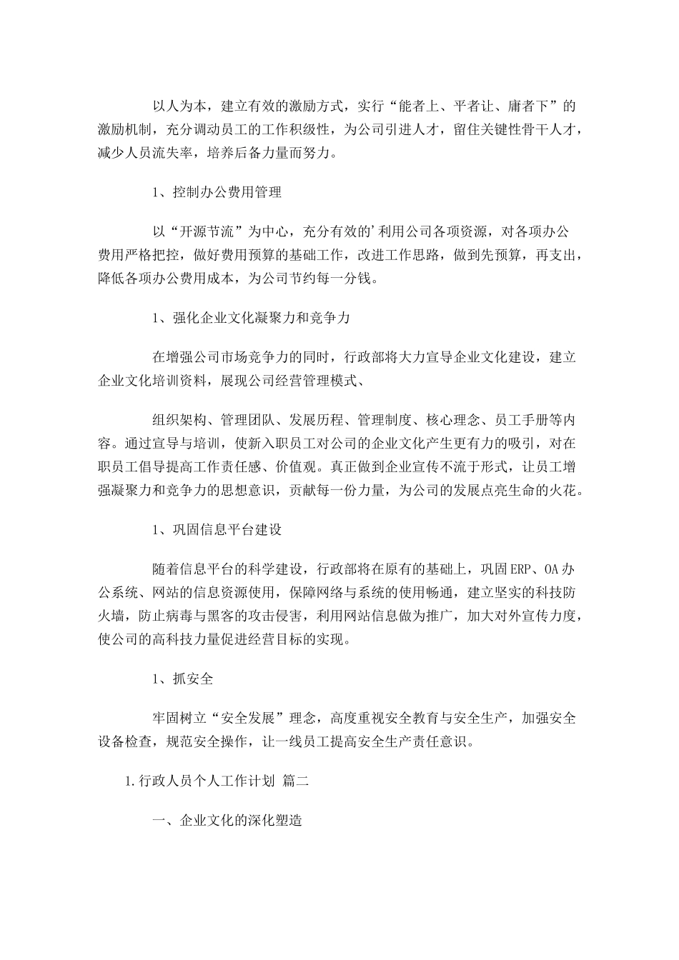 行政人员个人工作计划10篇.docx_第2页