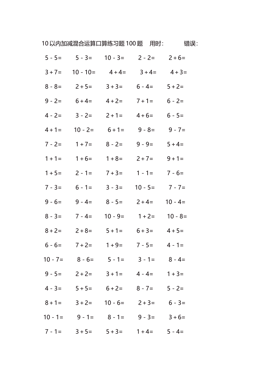 10以内加减混合运算口算练习题5000题每页100题418.docx_第1页