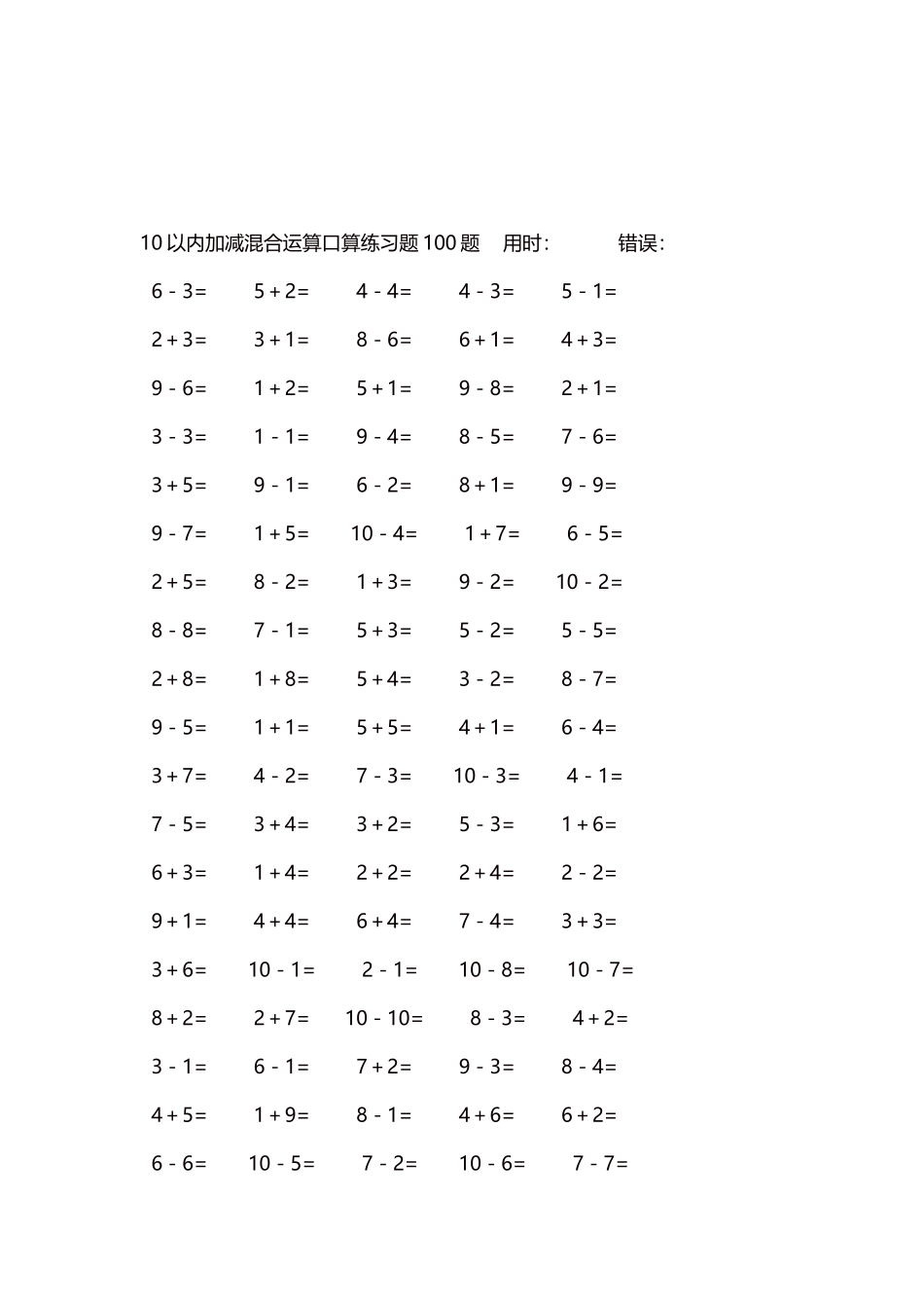 10以内加减混合运算口算练习题5000题每页100题435.docx_第3页
