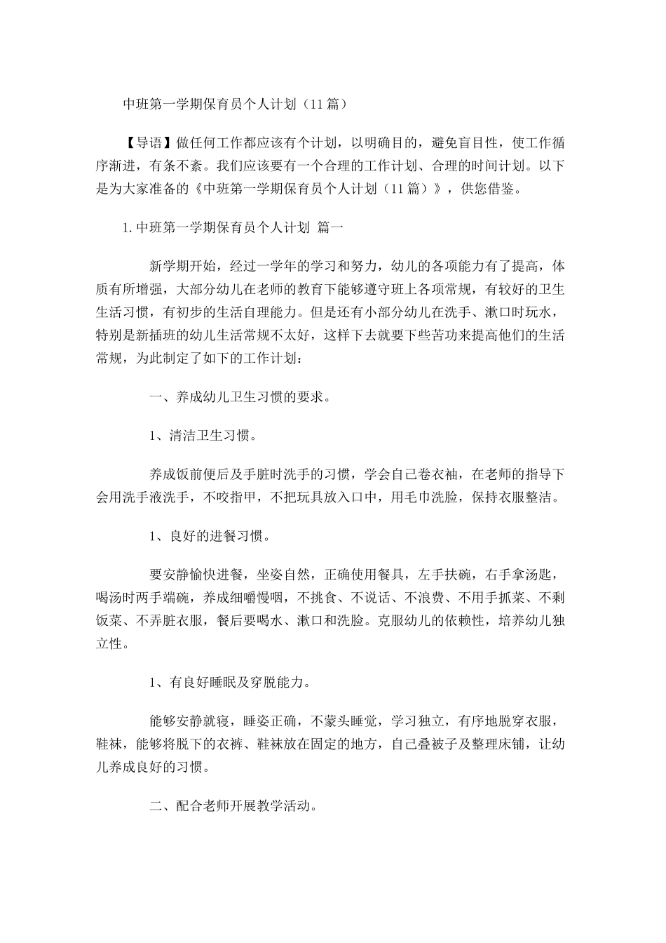 中班第一学期保育员个人计划10篇.docx_第1页