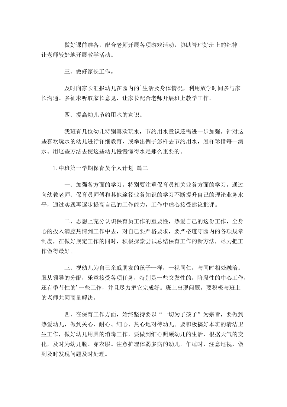 中班第一学期保育员个人计划10篇.docx_第2页