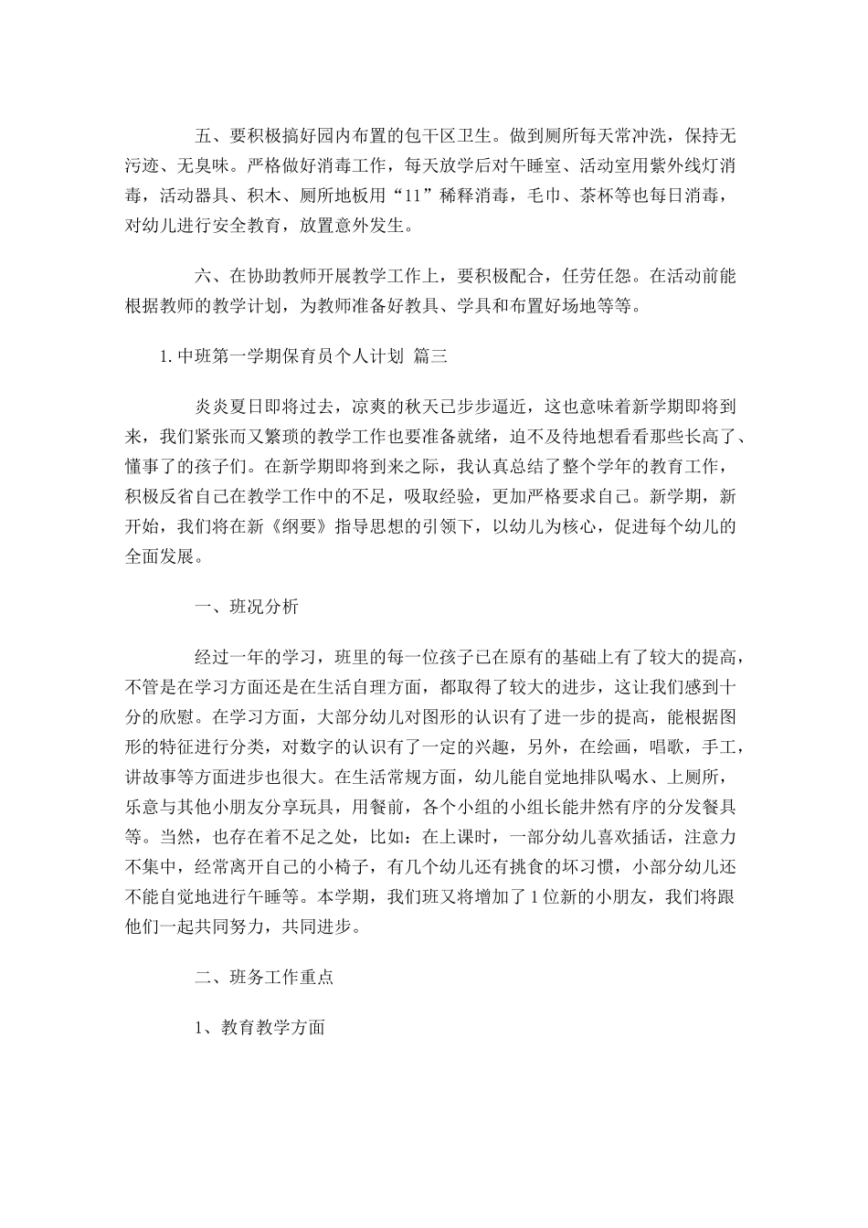 中班第一学期保育员个人计划10篇.docx_第3页