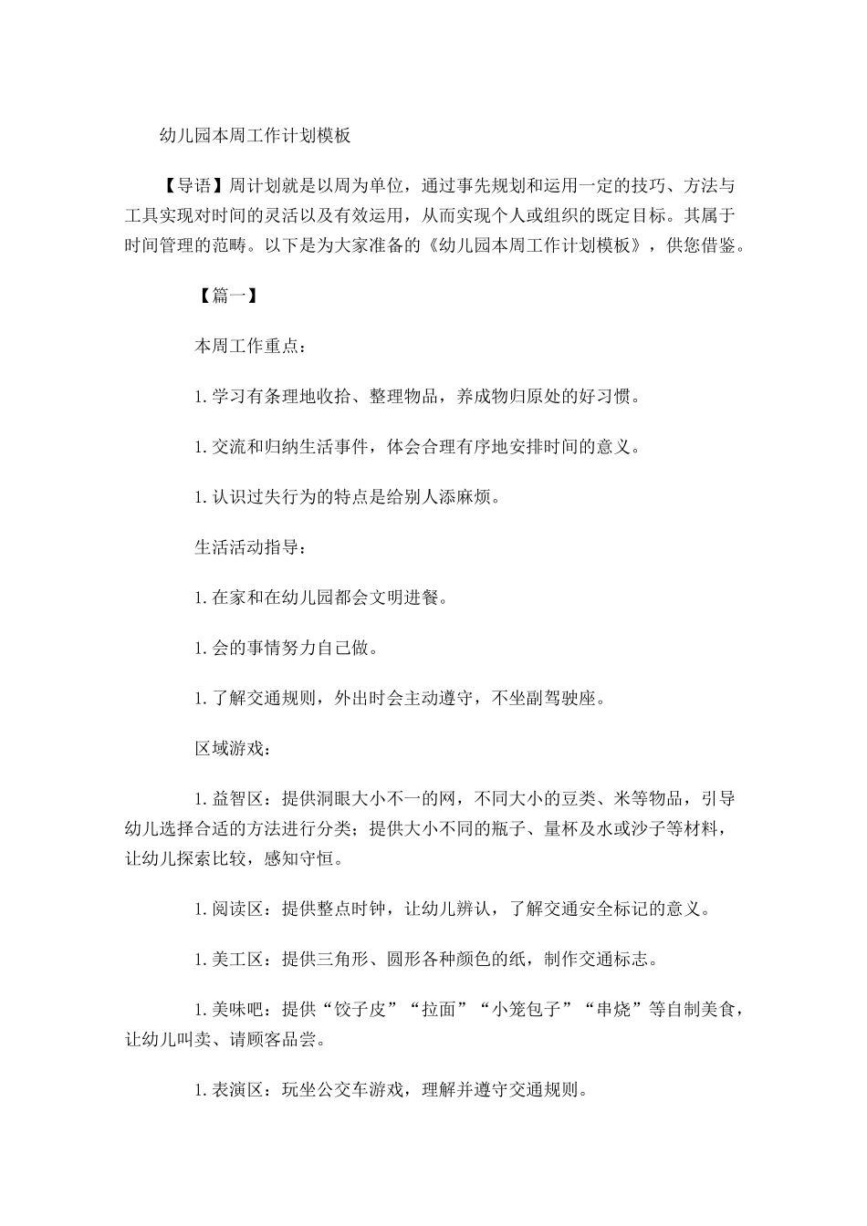 幼儿园本周工作计划模板.docx_第1页