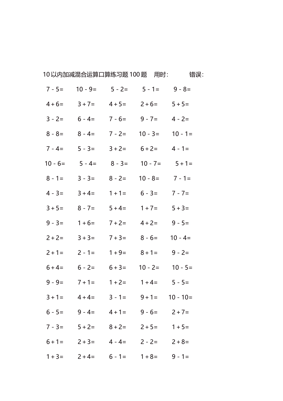 10以内加减混合运算口算练习题5000题每页100题437.docx_第3页