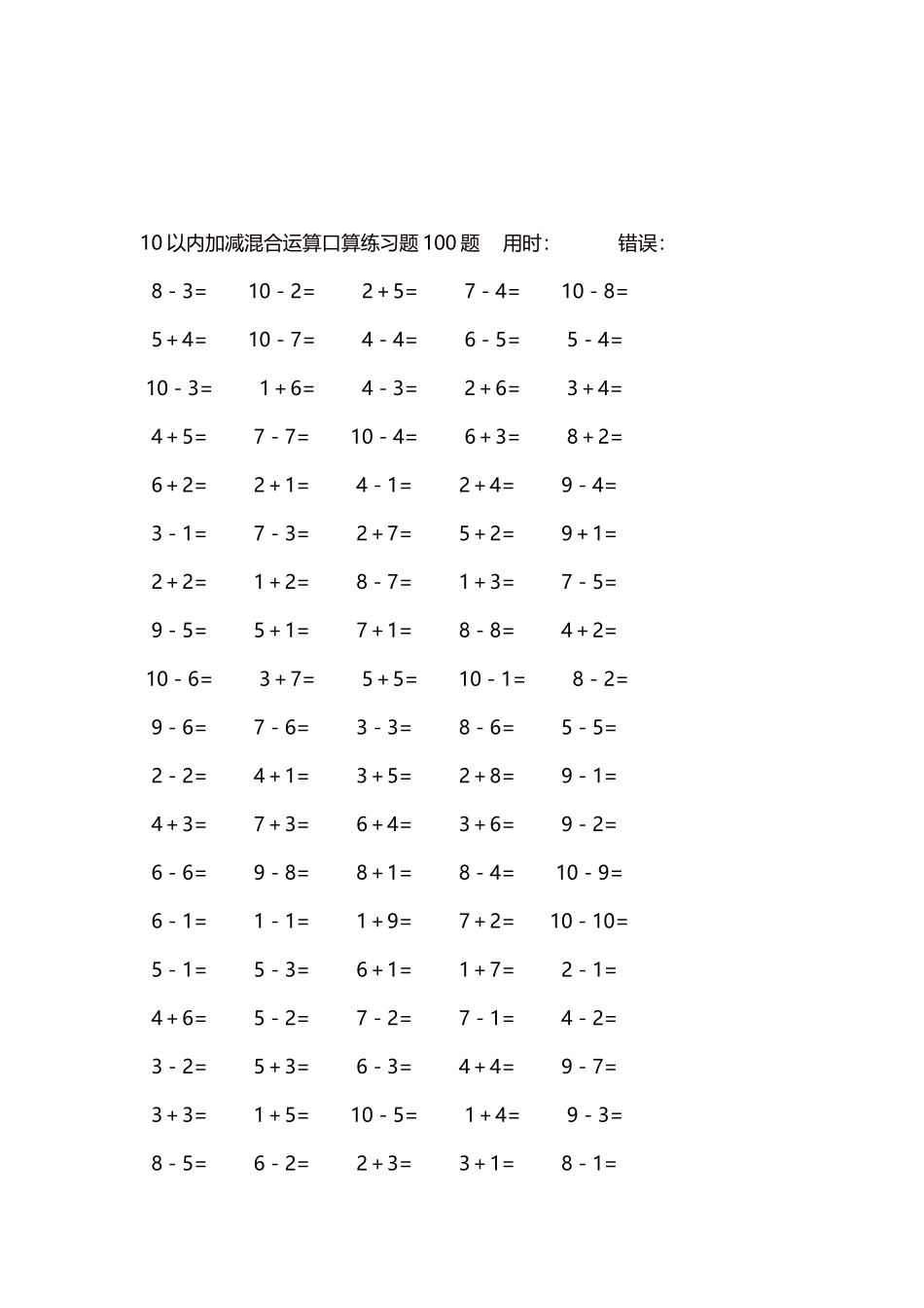 10以内加减混合运算口算练习题5000题每页100题442.docx_第3页