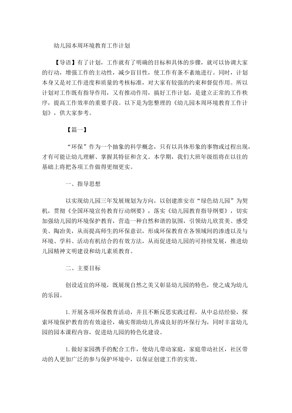 幼儿园本周环境教育工作计划.docx_第1页
