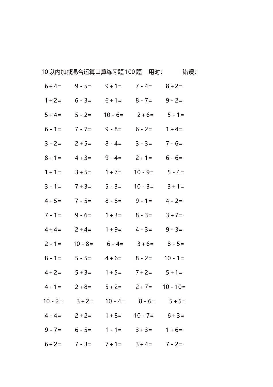 10以内加减混合运算口算练习题5000题每页100题444.docx_第3页