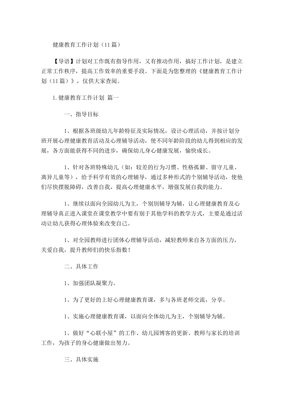 健康教育工作计划10篇.docx_第1页