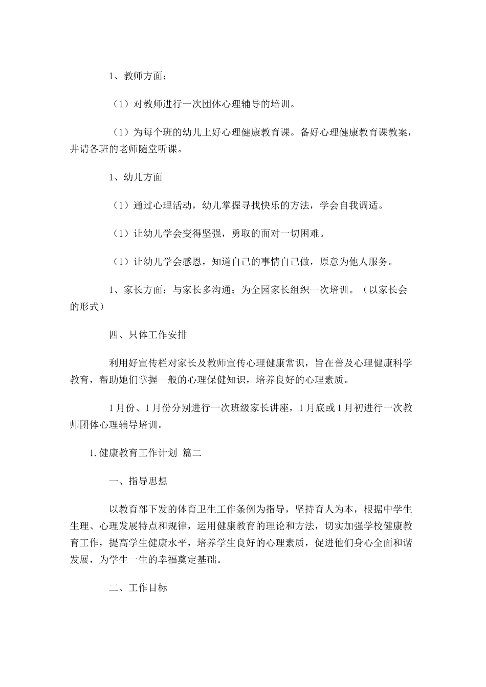 健康教育工作计划10篇.docx_第2页