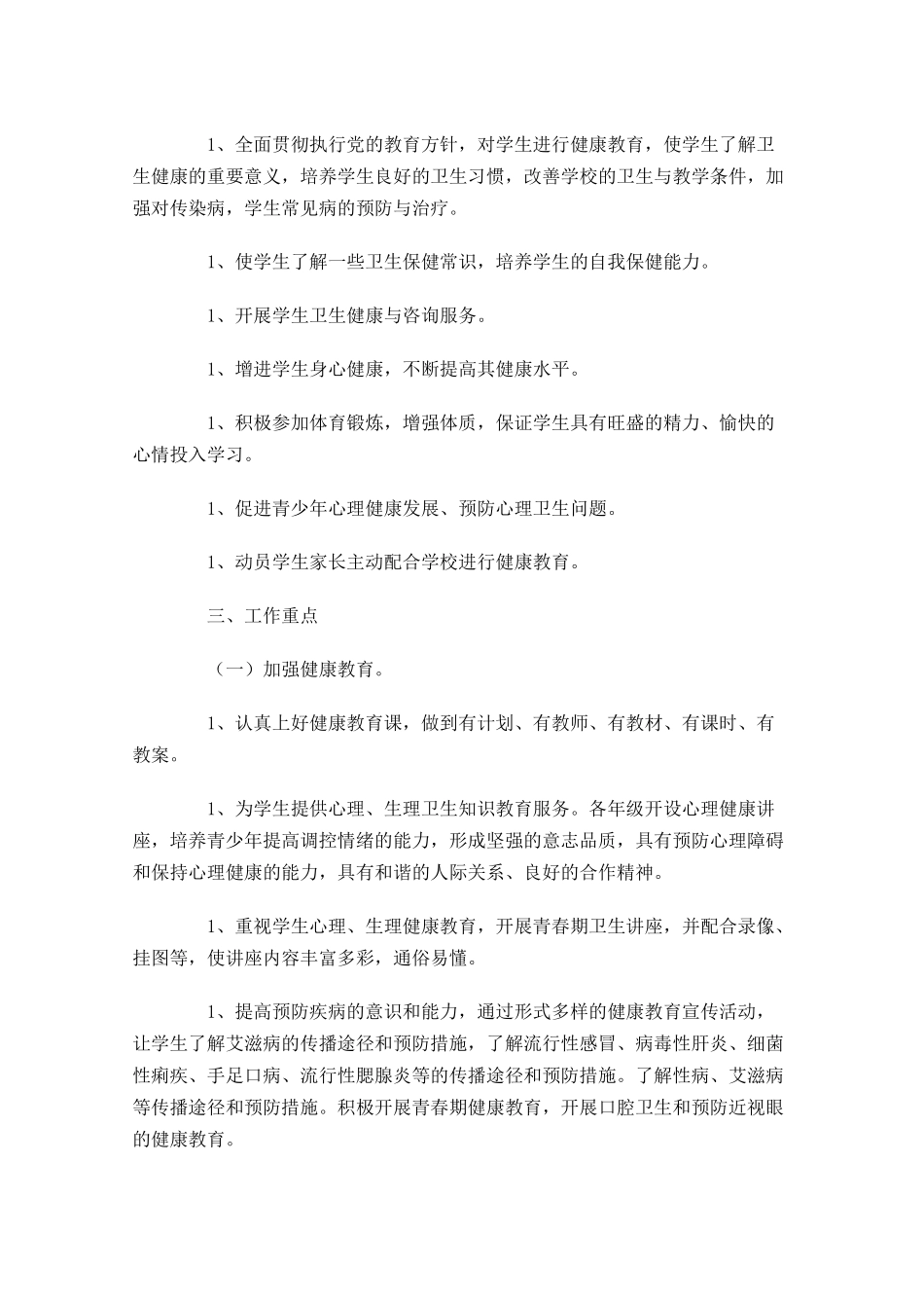 健康教育工作计划10篇.docx_第3页